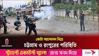 কোটা সংস্কারের দাবিতে চট্টগ্রাম ও রংপুরে অন্তত ৫ জন নি হ ত | Quota Movement | Independent TV