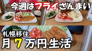 【50代男生活費7万円】札幌移住３週目その３～夏の揚げ物フェア～