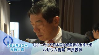 【敦賀市】市政の窓「駐ポーランド日本国大使館特命全権大使　ムゼウム視察　市長表敬」(R6.7.23)