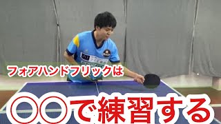 【卓球】誰でもできる簡単フリック練習✨　Table Tennis Forehand Flick |ふるぴかりんTV