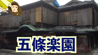 【京都最大の旧遊郭街散歩】五條楽園＆任天堂旧社屋