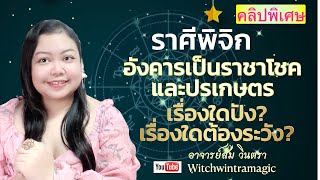 ดูดวงราศีพิจิก  อังคารเป็นราชาโชคและปรเกษตร เรื่องใดปัง? เรื่องใดต้องระวัง? 👄💰🎉