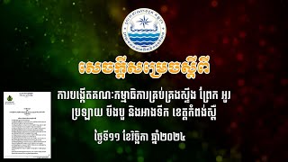 សេចក្តីសម្រេចស្ដីពីការបង្កើតគណៈកម្មាធិការគ្រប់គ្រងស្ទឹង ព្រែក អូរ ប្រឡាយ បឹងបួ និងអាងទឹក កំពង់ស្ពឺ