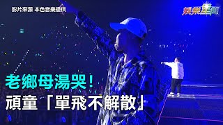 老鄉母湯哭！頑童「單飛不解散」｜三立新聞網SETN.com