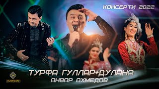 Анвар Ахмедов - Турфа гуллар \u0026 Дулана (Консерт 2022) / Anvar Akhmedov - Turfa Gullar \u0026 Dulana (2022)