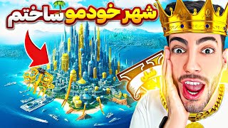 توی جی تی ای یه شهر جدید واسه خودم ساختم 🏯🤯 خیلی خفنه