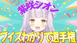 ブイズわかりて選手権が取れそうな謎の解像度を持つシオンちゃん【紫咲シオン/ホロライブ切り抜き】