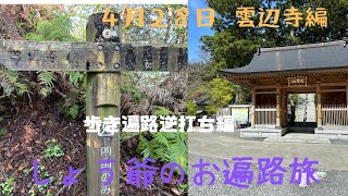 しょう爺のお遍路旅 2024.4.28 雲辺寺編 歩き遍路逆打ち編