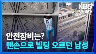 “여기서 이러시면 안 돼요” 안전장비 없이 30층 외벽 오르던 등반가의 최후 [오늘의 영상]  / KBS  2024.06.13.