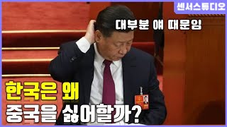 한국은 왜 중국을 싫어할까?