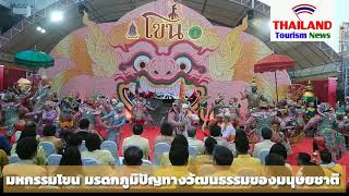 มหกรรม​โขน​ มรดกภูมิปัญญา​ทางวัฒนธรรม​ของมนุษย​ชาติ