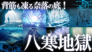 背筋も凍る奈落の底！日本の八寒地獄！