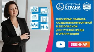 Ключевые правила создания комфортной и безопасной доступной среды в организации - Доступная страна