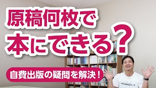 どのくらいの原稿があれば本にできますか？【自費出版の疑問を解決！】栄光書房のアドバイザーがお答えします【その26】