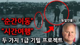 미국정부 1급기밀 순간이동 시간여행 프로젝트｜미스터리