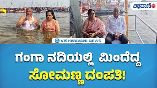 Maha Kumbh Mela 2025 | V Somanna | ಗಂಗಾ ನದಿಯಲ್ಲಿ ಮಿಂದೆದ್ದ ಸೋಮಣ್ಣ ದಂಪತಿ!  | Vishwavani TV