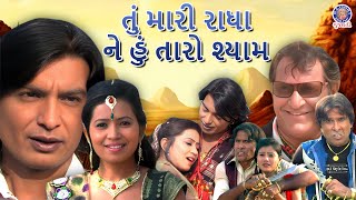 તું મારી રાધા ને હું તારો શ્યામ | Full Gujarati Movie | Tu Mari Radha Ne Hu Taro Shyam |Govind Aahir