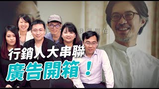 你在幾秒時看出真相？行銷人大串連廣告開箱！Reaction Video feat. 電商人妻、林育聖、加個零、Louis 假掰的品牌經理人、CMX | 傑哥補藥