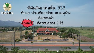 [ Ep.496 ] ขายที่ดินติดถนน 333 ตรงข้าม อบต.หูช้าง 16 ไร่ 3งาน 75 ตารางวา แถมฟรี 7 ไร่ 9 ล้านบาท