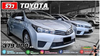 รีวิวรถมือสองมีนบุรี l TOYOTA COROLLA ALTIS 1.6 G AUTO 2014 - 2016 l มีส่วนลด !!! l โทร.0891104954