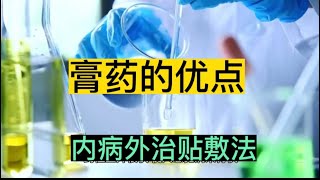 内病外治的治疗理念，以膏方为最，贴膏药的好处很多。