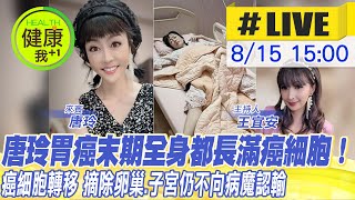 【中天直播#LIVE】唐玲胃癌末期全身都長滿癌細胞！ 癌細胞轉移 摘除卵巢.子宮仍不向病魔認輸 @健康我加1CtiHealthyme @中天電視CtiTv