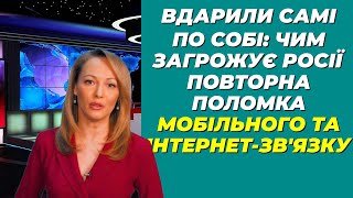 ⚡️ Перешкоджаємо шпигунам: як відновити зв'язок після атак на мережу у Росії