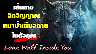 ปลุกพลัง เข้าสู่เส้นทางจิตวิญญาณหมาป่าเดียวดาย ในตัวคุณ Lone Wolf