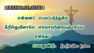 என்னை பெலப்படுத்துகிற கிறிஸ்துவினாலே எல்லாவற்றையும் செய்ய பெலனுண்டு/இன்றைய வார்த்தை.