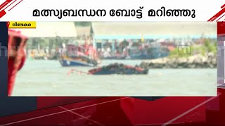 കൊല്ലത്ത് മത്സ്യബന്ധന ബോട്ട് മുങ്ങി; മത്സ്യത്തൊഴിലാളികളെ രക്ഷിച്ചു | Kollam |