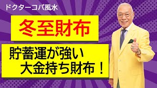 【冬至財布★貯蓄運が強い・大金持ち財布】お財布を使い始めればお金が貯まる。冬至にお財布を買えば財産が残る。。。おススメの財布は？