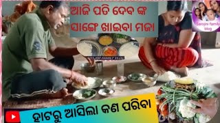 ଆଜି ପତିଦେବ ଙ୍କ ସାଙ୍ଗେ ଦିପହରେ ଖାଇବା 😜😜 khaiba😜😜#vlog #vloggers #dilyvlogs