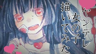 ヤンデレ女の子描いてみた❤🔪　【ヤンデレ】