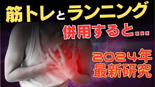 【2024 NEW STUDY】筋トレと有酸素運動を併用すると筋肉はどうなる？　~最新研究で導かれた正しい有酸素運動の取り入れ方~