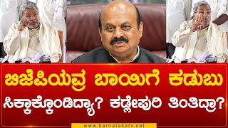 ಬಿಜೆಪಿಯವ್ರ ಬಾಯಿಗೆ ಕಡುಬು ಸಿಕ್ಕಾಕ್ಕೊಂಡಿದ್ಯಾ? ಕಡ್ಲೇಪುರಿ ತಿಂತಿದ್ರಾ? | Siddaramaiah | Karnataka TV