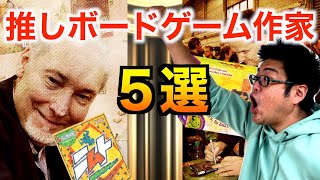 プロが選ぶ推しボードゲーム作家５選