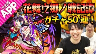 【モンスト】M4タイガー桜井\u0026宮坊が『花舞ウ郷ノ戦記譚』ガチャ50連！