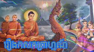 ប្រជុំនិទានជាតករឿងកសកព្រាហ្មណ៍(គុណនៃការមិនយំសោកមិនអាឡោៈអាល័យ)