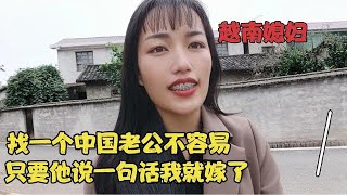 來到中國找一個老公都沒有自信，他只說一句話我就嫁給他了#跨国夫妻 #越南 #老婆 #熱門 #中国生活