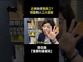 企業如何挑員工 老闆用人三大態度