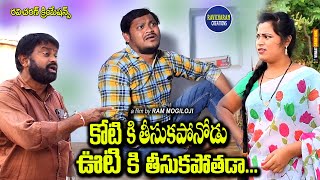 కోటి కి తీసుక పోనోడు ఊటి కి తీసుకపోతాడా || RAVICHARAN CREATIONS || SHANKAR#RAVALI#SATHANNA COMEDY