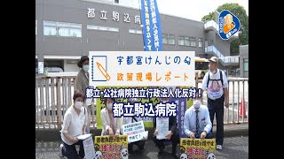 政策現場レポート④都立・公社病院独立行政法人化反対！都立駒込病院編　宇都宮けんじ【東京都知事選】