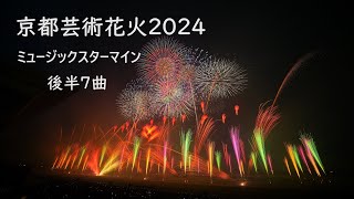 2024.6.26【京都芸術花火2024  後半7曲】