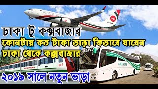 Dhaka to cox's bazar ticket price 2019 || Bus, Train, Air ticket price list 2019