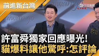 師母說好要告又縮了？獨家取得許富舜回應！曾看見柯拿牛皮紙袋裝錢？爆柯文哲想找\