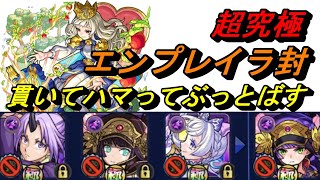 【モンスト】エンプレイラ封