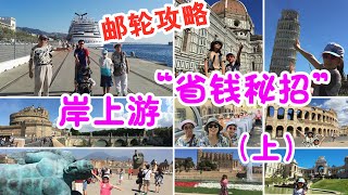 歐洲郵輪之旅4上集：郵輪岸上觀光遊攻略，岸上遊省錢秘笈 ，岸上自助遊攻略，能幫你節省70%哦 |   Cruise Shore Excursion Tips