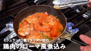 ミシュラン1つ星イタリアン店の「鶏肉のローマ風煮込み