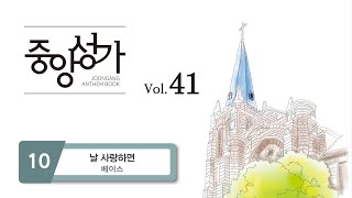 [중앙아트] 중앙성가 41집 10. 날 사랑하면 - 베이스