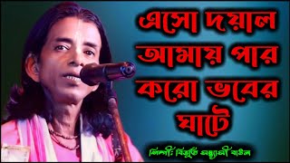 এসো দয়াল আমায় পার করো ভবের ঘাটে বিভূতি সন্ন্যাসী বাউল